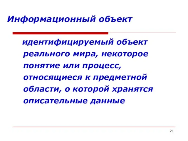 Информационный объект идентифицируемый объект реального мира, некоторое понятие или процесс,