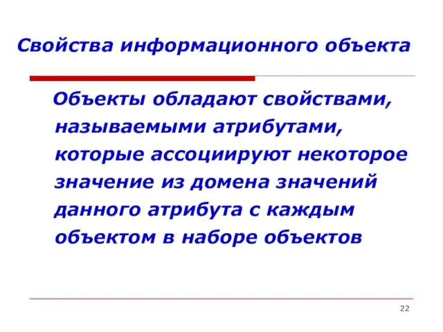 Свойства информационного объекта Объекты обладают свойствами, называемыми атрибутами, которые ассоциируют