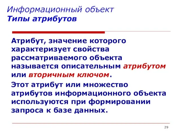 Информационный объект Типы атрибутов Атрибут, значение которого характеризует свойства рассматриваемого