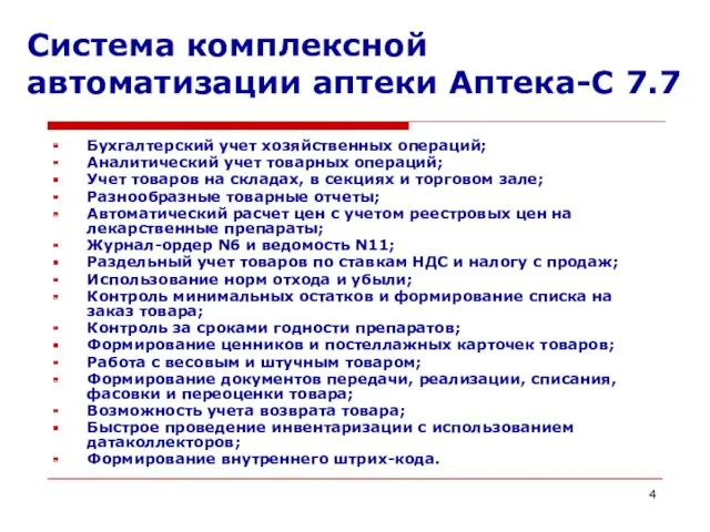 Система комплексной автоматизации аптеки Аптека-С 7.7 Бухгалтерский учет хозяйственных операций;