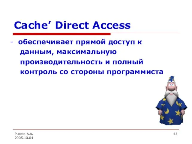 Рыжов А.А. 2005.10.04 Cache’ Direct Access - обеспечивает прямой доступ