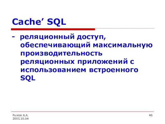 Рыжов А.А. 2005.10.04 Cache’ SQL - реляционный доступ, обеспечивающий максимальную