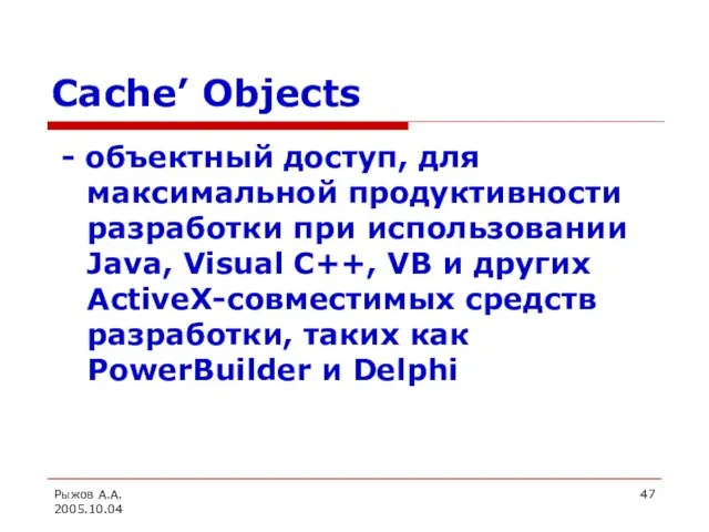 Рыжов А.А. 2005.10.04 Cache’ Objects - объектный доступ, для максимальной