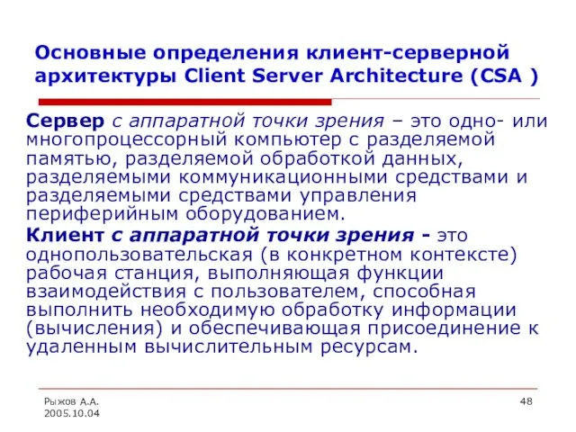 Рыжов А.А. 2005.10.04 Основные определения клиент-серверной архитектуры Client Server Architecture