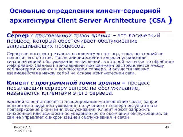 Рыжов А.А. 2005.10.04 Основные определения клиент-серверной архитектуры Client Server Architecture
