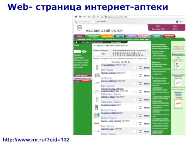 Web- страница интернет-аптеки http://www.mr.ru/?cid=132