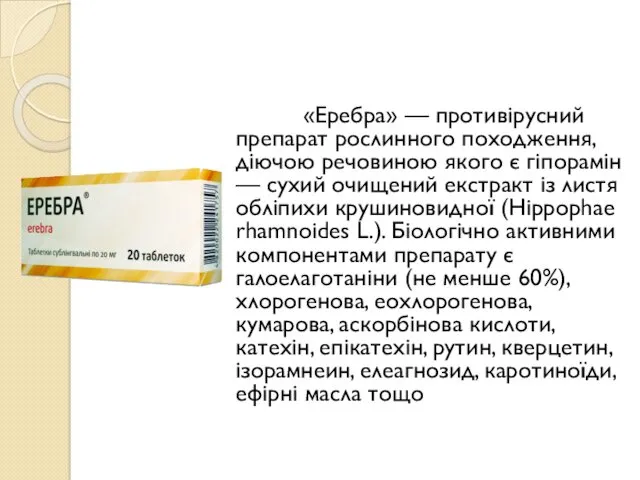 «Еребра» — противірусний препарат рослинного походження, діючою речовиною якого є