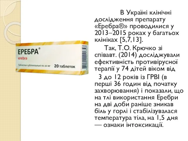 В Україні клінічні дослідження препарату «Еребра®» проводилися у 2013–2015 роках