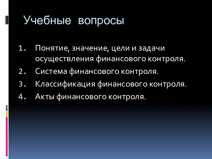 Учебные вопросы Понятие, значение, цели и задачи осуществления финансового контроля.