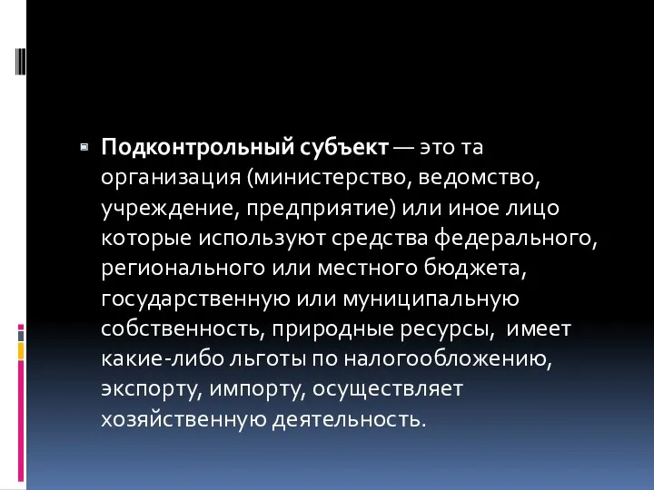 Подконтрольный субъект — это та организация (министерство, ведомство, учреждение, предприятие)