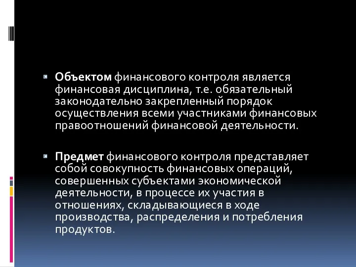 Объектом финансового контроля является финансовая дисциплина, т.е. обязательный законодательно закрепленный