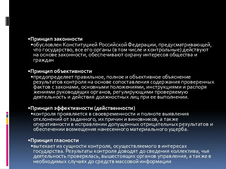 Принцип законности обусловлен Конституцией Российской Федерации, пре­дусматривающей, что государство, все