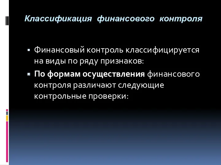 Классификация финансового контроля Финансовый контроль классифицируется на виды по ряду