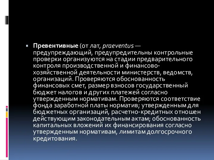 Превентивные (от лат, praeventus — предупреждающий, предупредительны контрольные проверки организуются