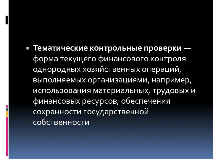 Тематические контрольные проверки — форма текущего финансового контроля однородных хозяйственных