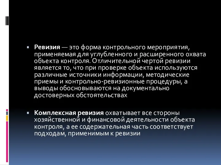 Ревизия — это форма контрольного мероприятия, применяемая для углубленного и