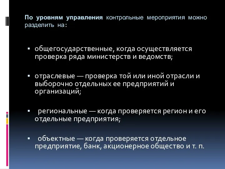 По уровням управления контрольные мероприятия можно разделить на: общегосударственные, когда