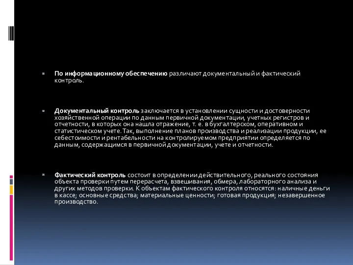 По информационному обеспечению различают документальный и фактический контроль. Документальный контроль