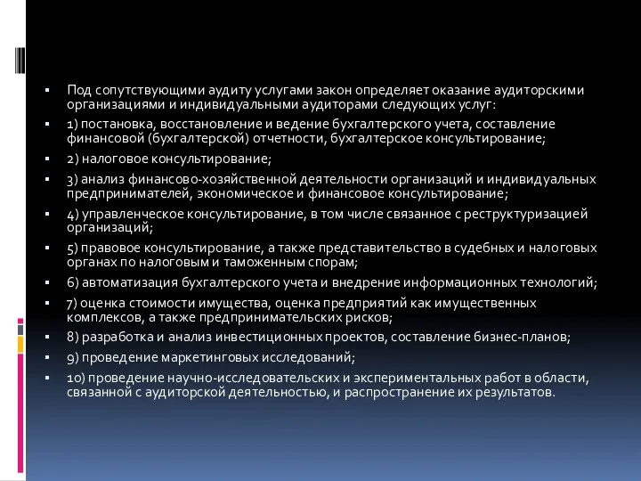 Под сопутствующими аудиту услугами закон определяет оказание аудиторскими организациями и