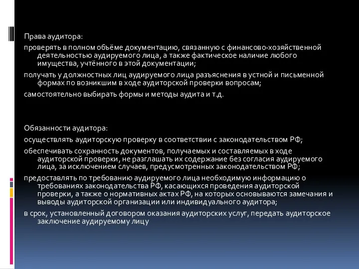 Права аудитора: проверять в полном объёме документацию, связанную с финансово-хозяйственной