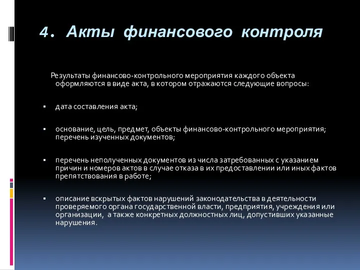 4. Акты финансового контроля Результаты финансово-контрольного мероприятия каждого объекта оформляются