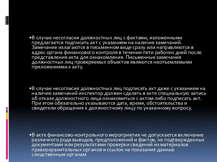 В случае несогласия должностных лиц с фактами, изложенными предлагается подписать