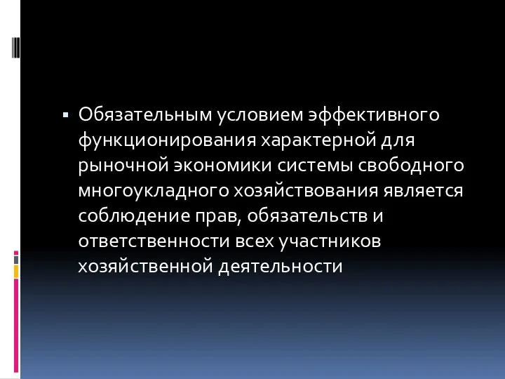 Обязательным условием эффективного функционирования характерной для рыночной экономики системы свободного