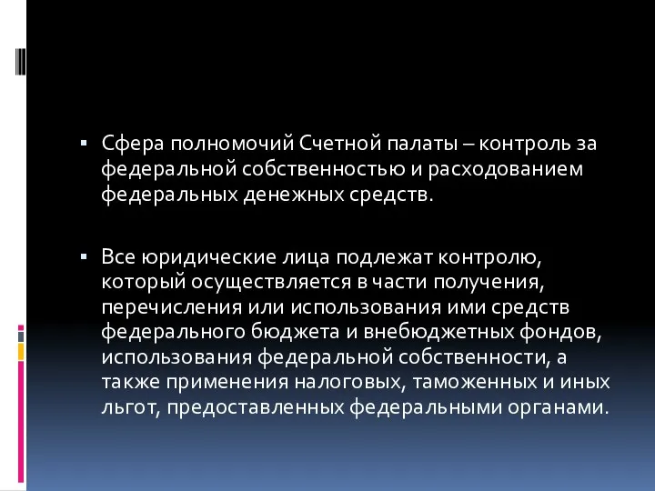 Сфера полномочий Счетной палаты – контроль за федеральной собственностью и