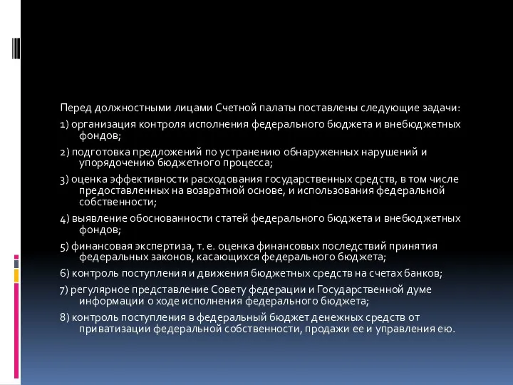 Перед должностными лицами Счетной палаты поставлены следующие задачи: 1) организация