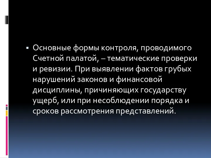 Основные формы контроля, проводимого Счетной палатой, – тематические проверки и