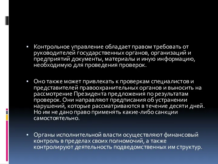 Контрольное управление обладает правом требовать от руководителей государственных органов, организаций