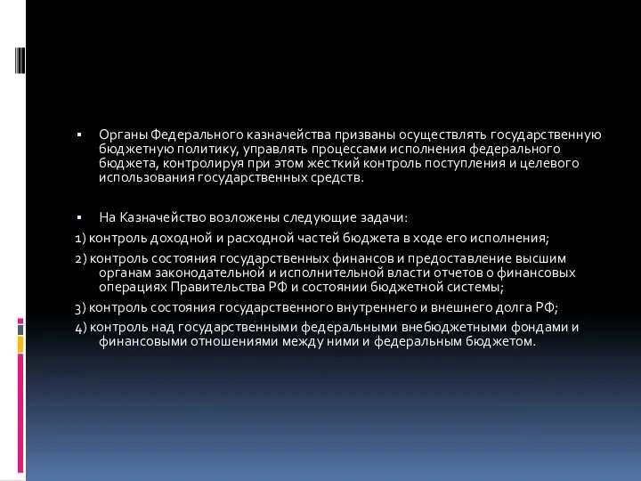 Органы Федерального казначейства призваны осуществлять государственную бюджетную политику, управлять процессами