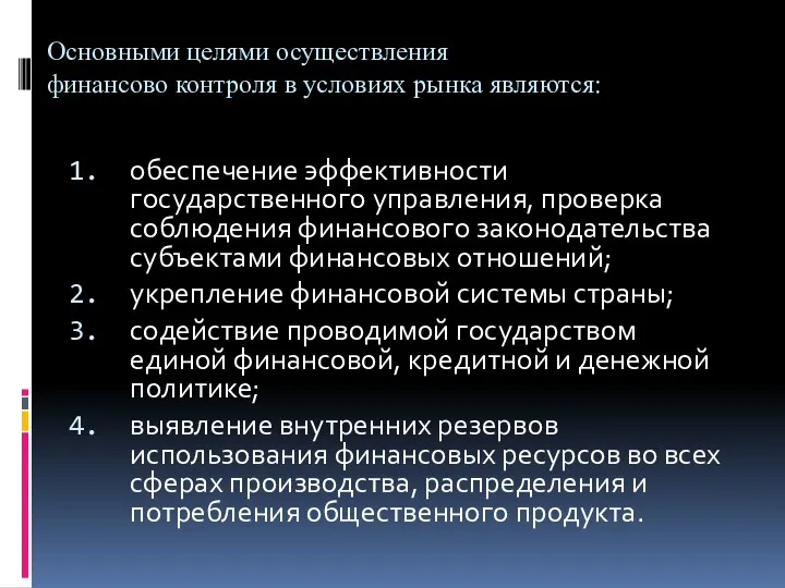 Основными целями осуществления финансово контроля в условиях рынка являются: обеспечение