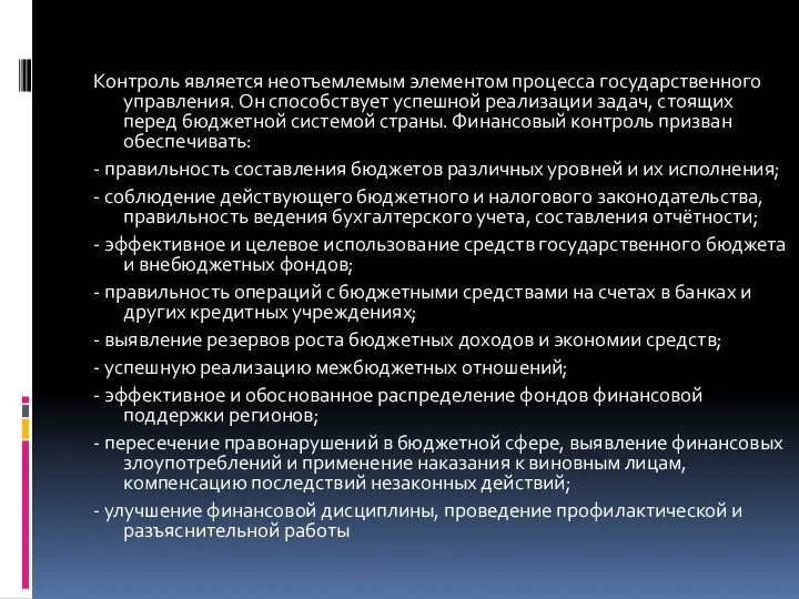 Контроль является неотъемлемым элементом процесса государственного управления. Он способствует успешной