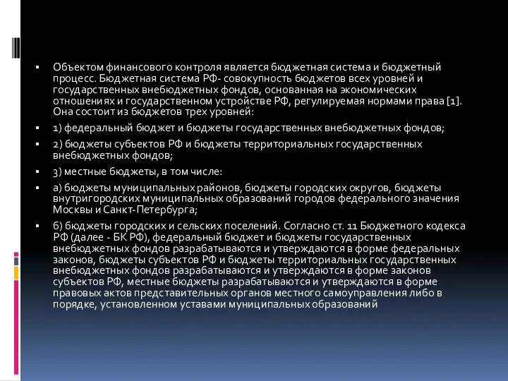 Объектом финансового контроля является бюджетная система и бюджетный процесс. Бюджетная