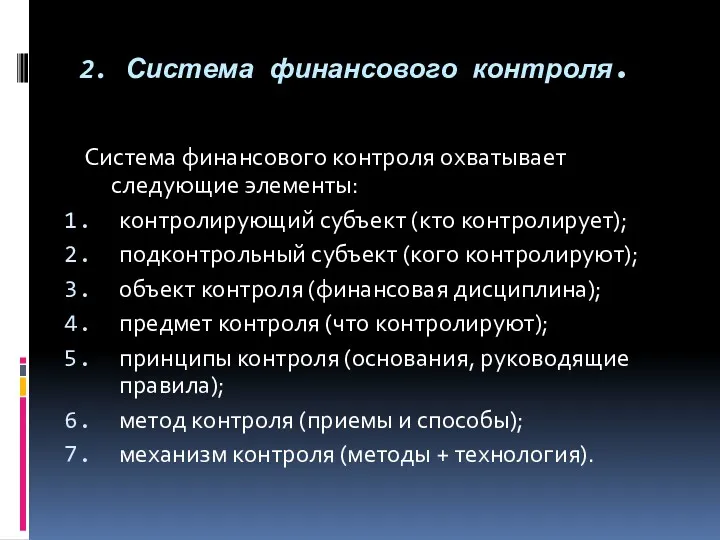 2. Система финансового контроля. Система финансового контроля охватывает следующие элементы: