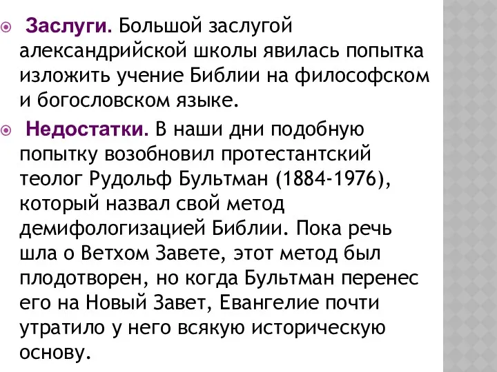 Заслуги. Большой заслугой александрийской школы явилась попытка изложить учение Библии