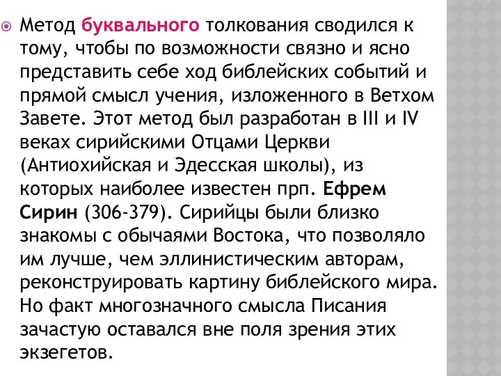 Метод буквального толкования сводился к тому, чтобы по возможности связно