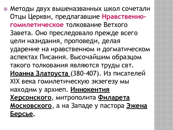 Методы двух вышеназванных школ сочетали Отцы Церкви, предлагавшие Нравственно-гомилетическое толкование