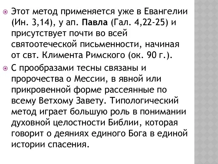 Этот метод применяется уже в Евангелии (Ин. 3,14), у ап.