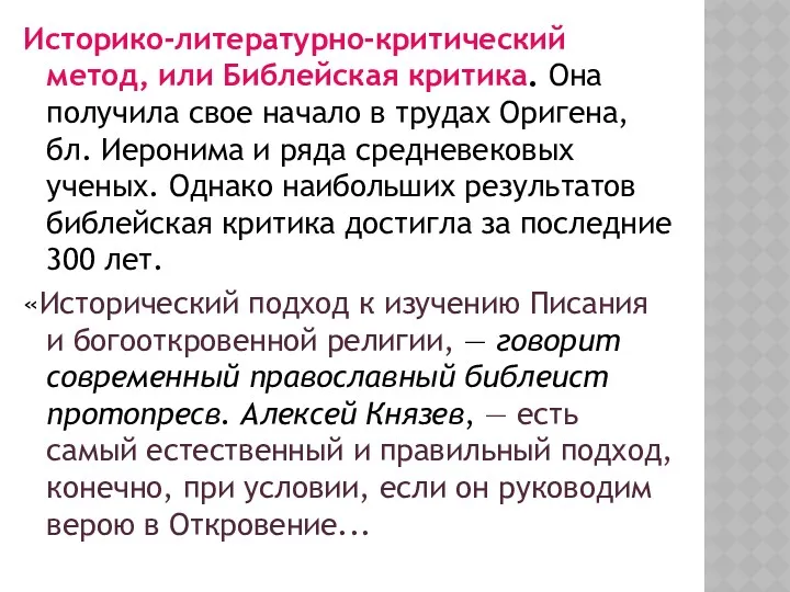 Историко-литературно-критический метод, или Библейская критика. Она получила свое начало в