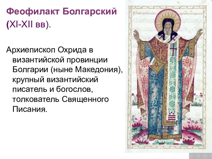 Феофилакт Болгарский (XI-XII вв). Архиепископ Охрида в византийской провинции Болгарии