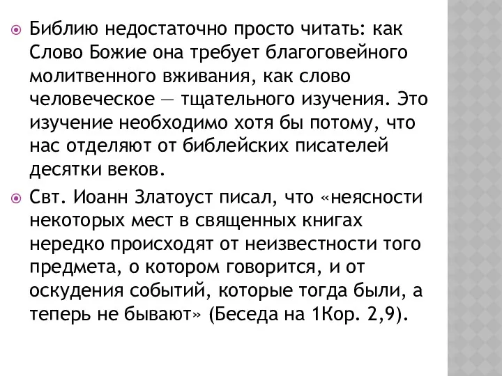 Библию недостаточно просто читать: как Слово Божие она требует благоговейного