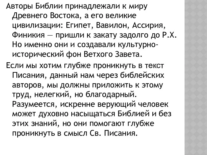 Авторы Библии принадлежали к миру Древнего Востока, а его великие