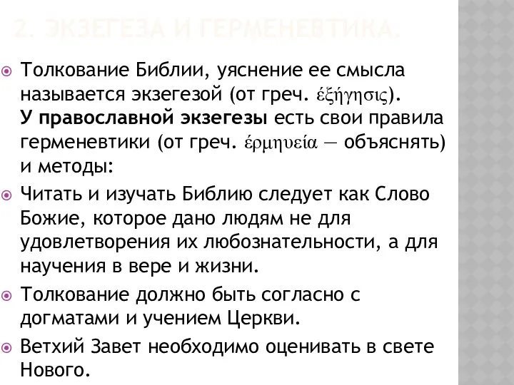 Толкование Библии, уяснение ее смысла называется экзегезой (от греч. έξήγησις).