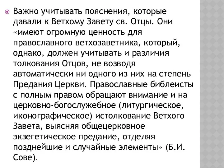 Важно учитывать пояснения, которые давали к Ветхому Завету св. Отцы.