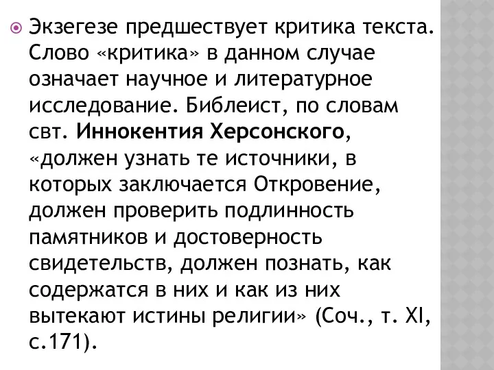 Экзегезе предшествует критика текста. Слово «критика» в данном случае означает