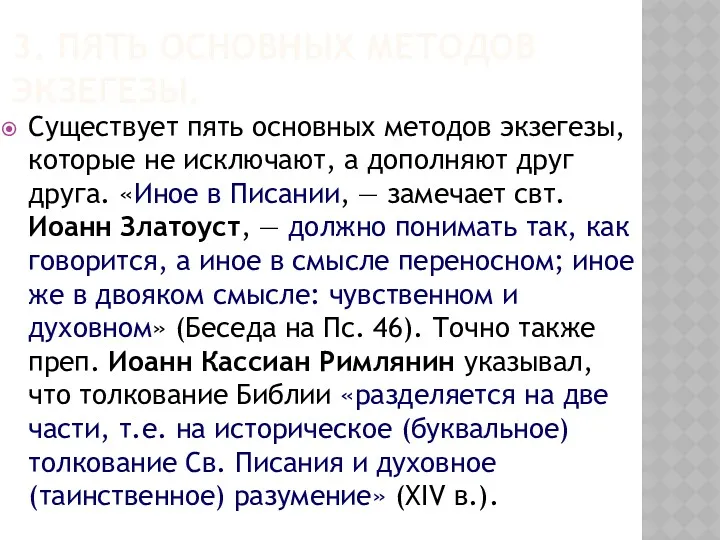 Существует пять основных методов экзегезы, которые не исключают, а дополняют