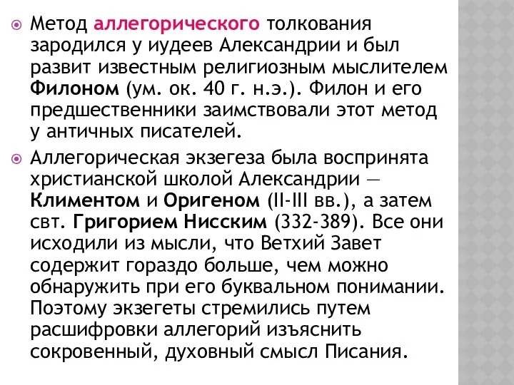 Метод аллегорического толкования зародился у иудеев Александрии и был развит