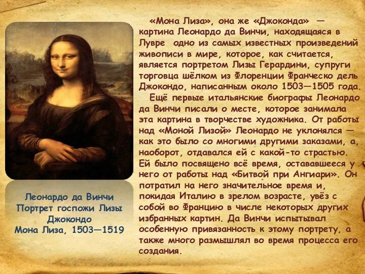 Леонардо да Винчи Портрет госпожи Лизы Джокондо Мона Лиза, 1503—1519